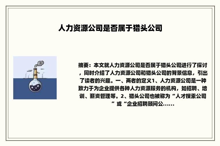人力资源公司是否属于猎头公司