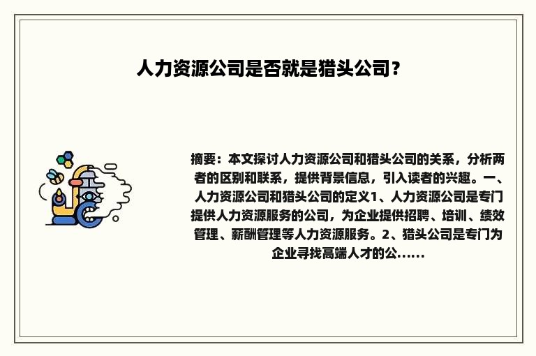 人力资源公司是否就是猎头公司？