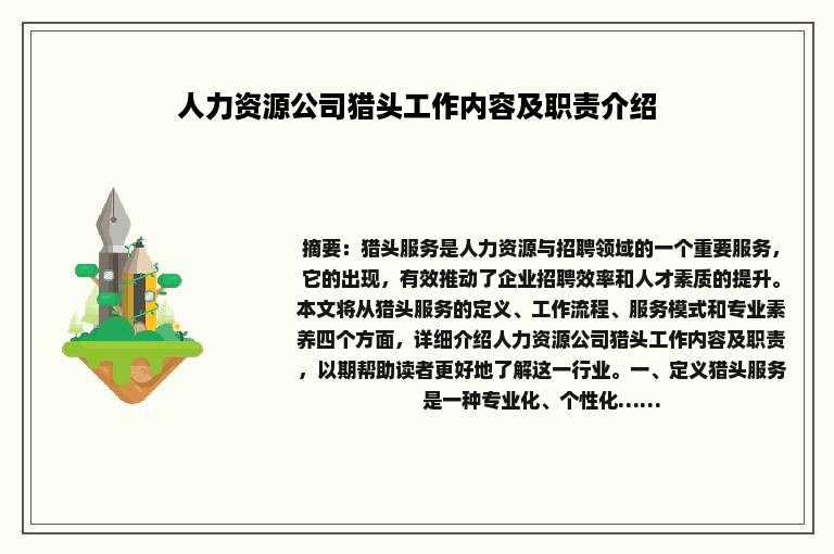 人力资源公司猎头工作内容及职责介绍