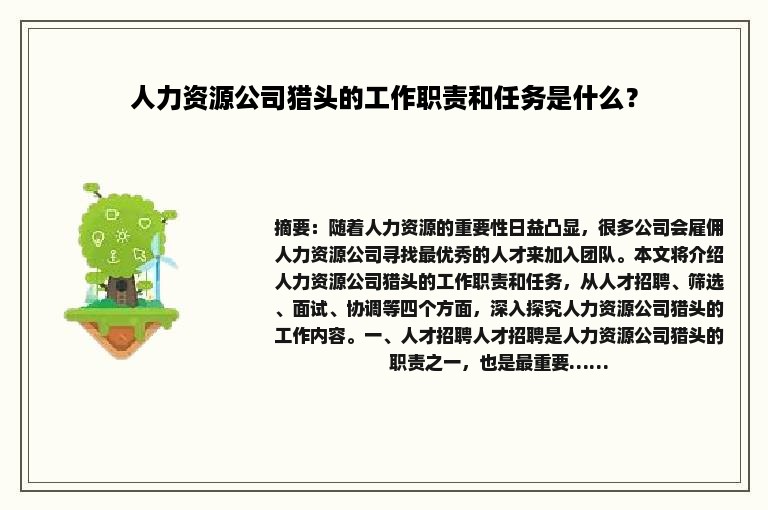 人力资源公司猎头的工作职责和任务是什么？