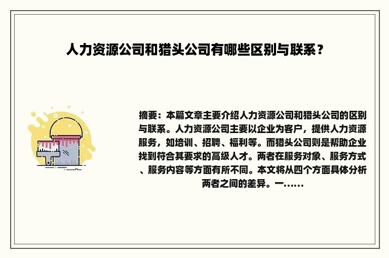 人力资源公司和猎头公司有哪些区别与联系？