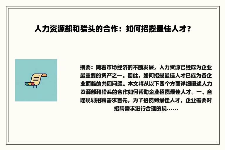 人力资源部和猎头的合作：如何招揽最佳人才？