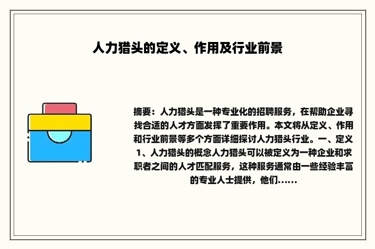 人力猎头的定义、作用及行业前景