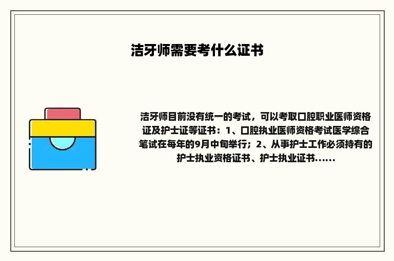 洁牙师需要考什么证书