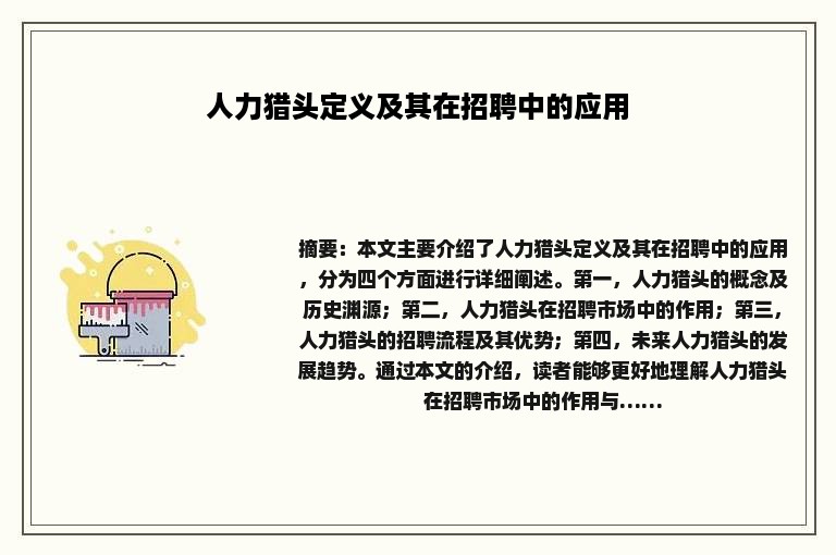 人力猎头定义及其在招聘中的应用