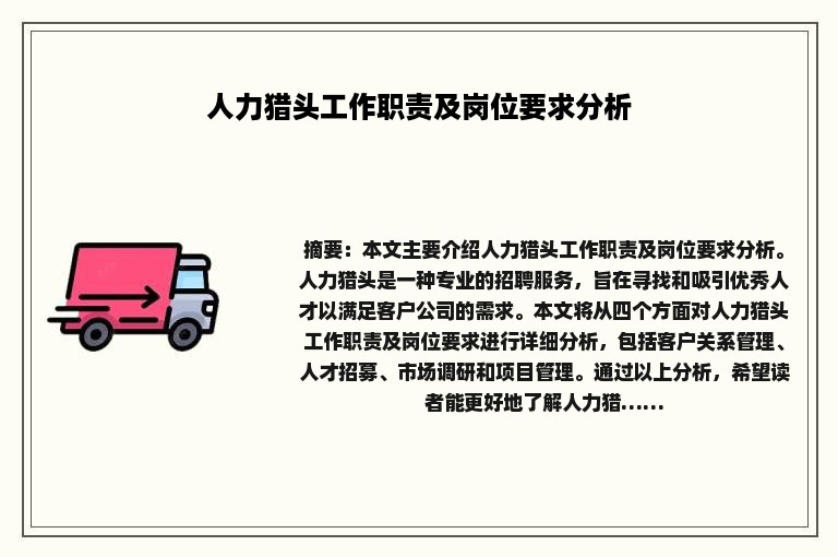人力猎头工作职责及岗位要求分析