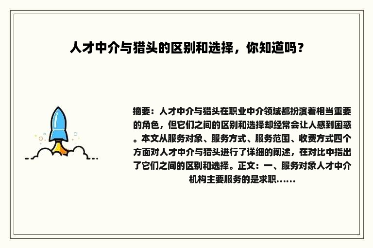 人才中介与猎头的区别和选择，你知道吗？