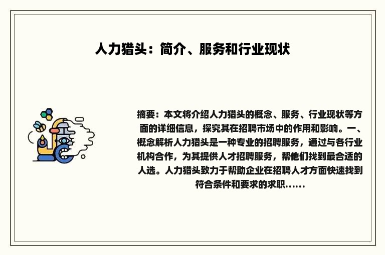 人力猎头：简介、服务和行业现状