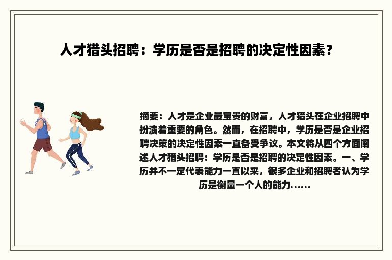人才猎头招聘：学历是否是招聘的决定性因素？