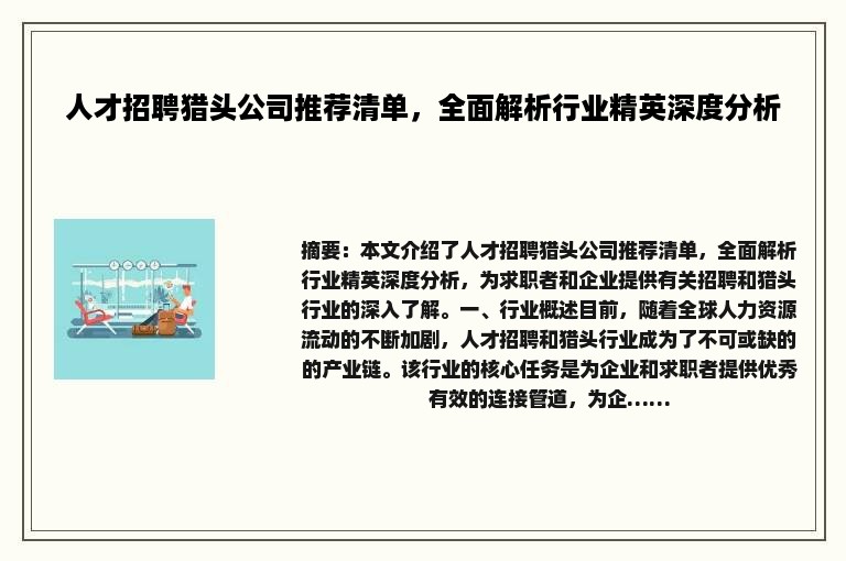 人才招聘猎头公司推荐清单，全面解析行业精英深度分析