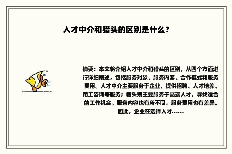 人才中介和猎头的区别是什么？