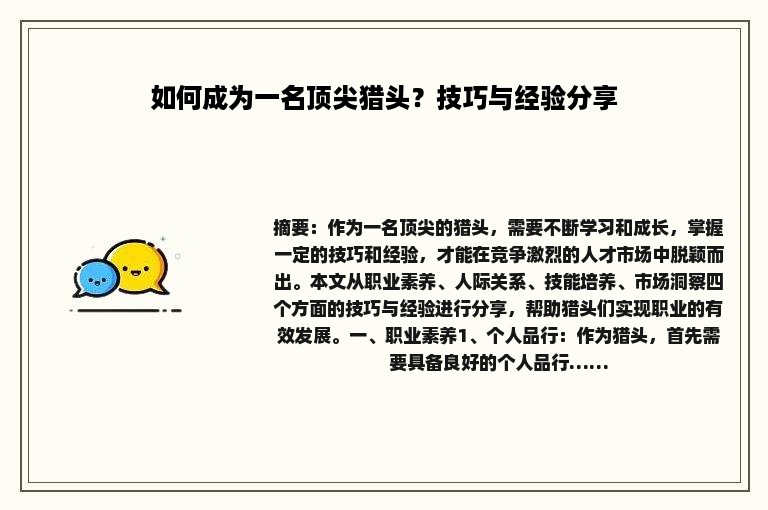 如何成为一名顶尖猎头？技巧与经验分享