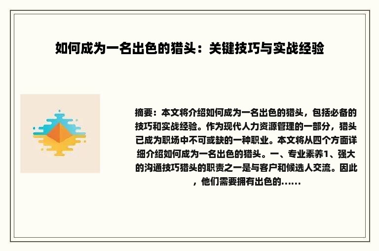 如何成为一名出色的猎头：关键技巧与实战经验
