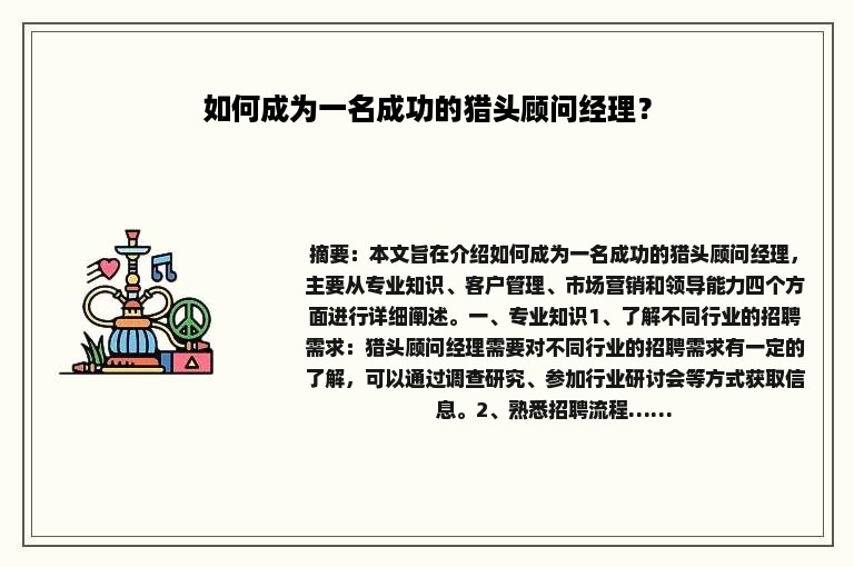 如何成为一名成功的猎头顾问经理？