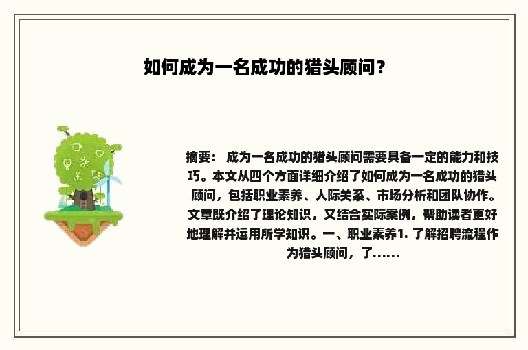 如何成为一名成功的猎头顾问？
