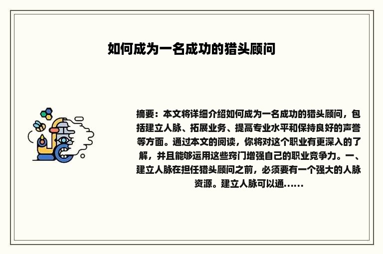 如何成为一名成功的猎头顾问