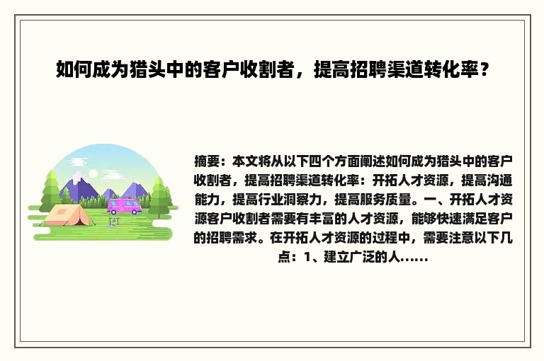 如何成为猎头中的客户收割者，提高招聘渠道转化率？