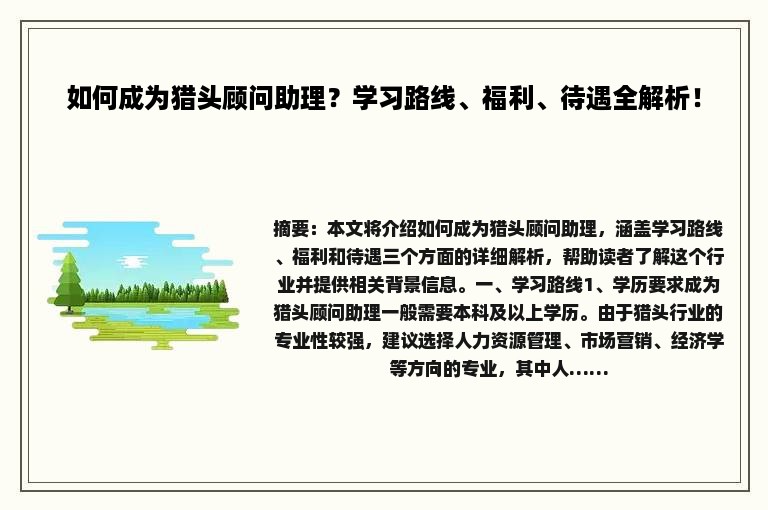 如何成为猎头顾问助理？学习路线、福利、待遇全解析！