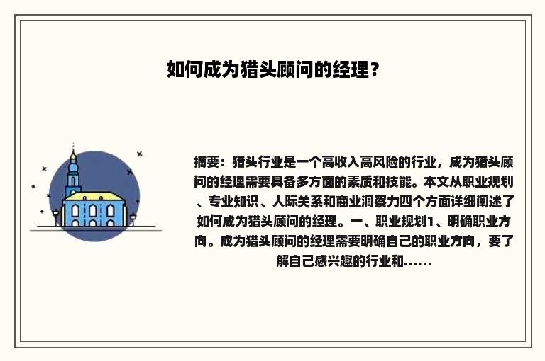 如何成为猎头顾问的经理？