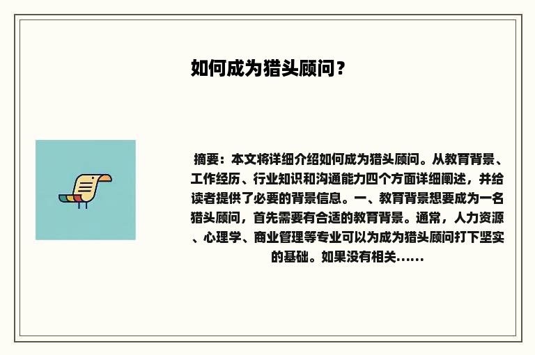 如何成为猎头顾问？