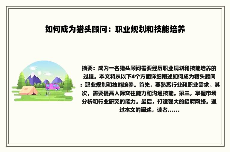 如何成为猎头顾问：职业规划和技能培养
