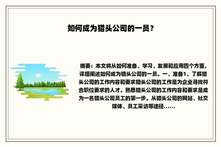 如何成为猎头公司的一员？