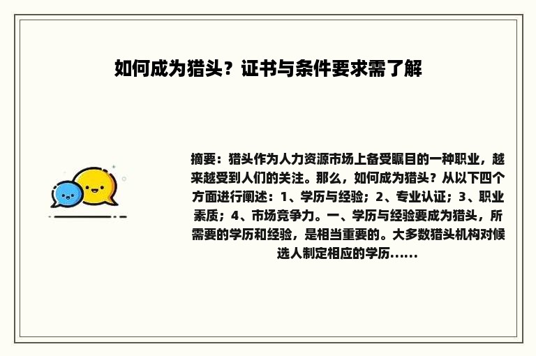 如何成为猎头？证书与条件要求需了解