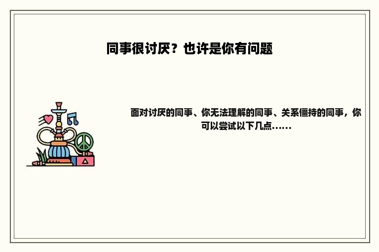 同事很讨厌？也许是你有问题
