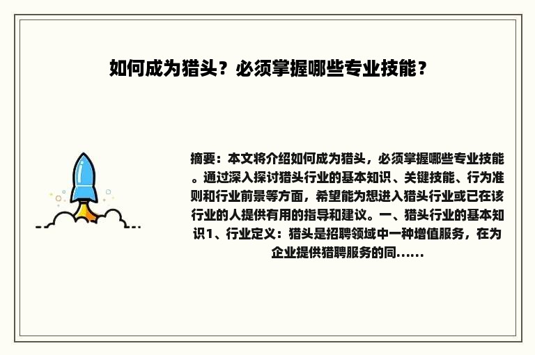 如何成为猎头？必须掌握哪些专业技能？