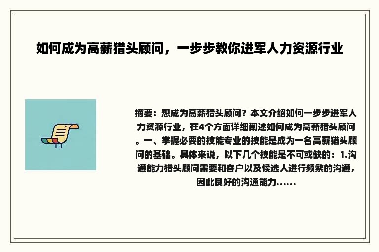 如何成为高薪猎头顾问，一步步教你进军人力资源行业