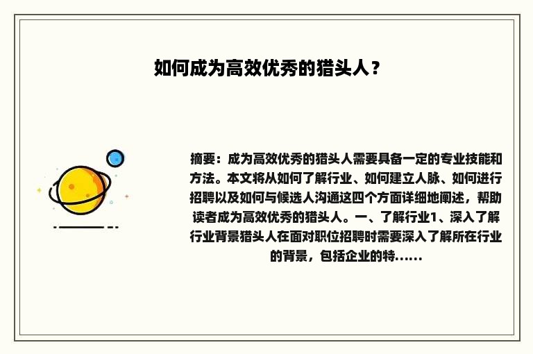 如何成为高效优秀的猎头人？