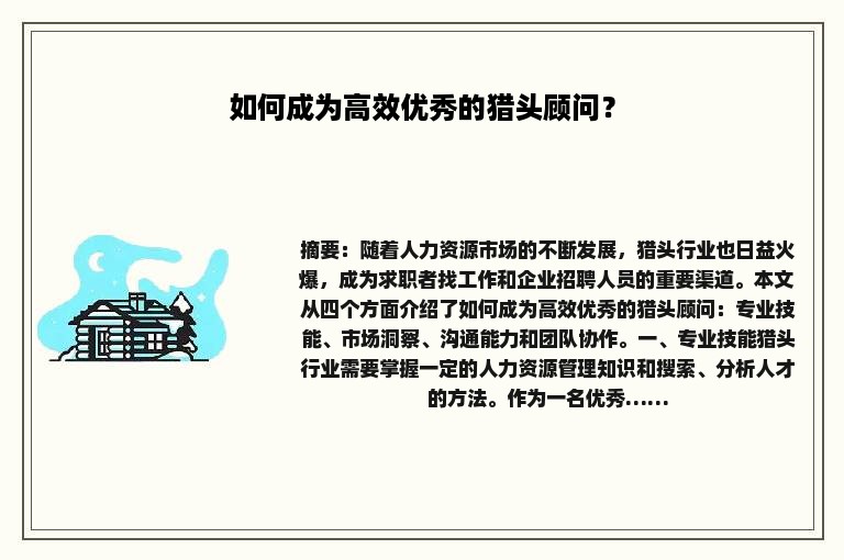 如何成为高效优秀的猎头顾问？