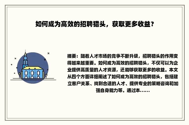 如何成为高效的招聘猎头，获取更多收益？