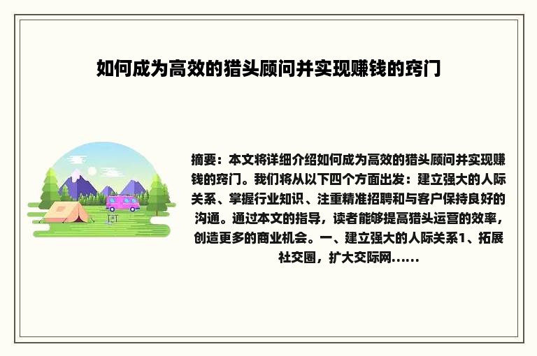 如何成为高效的猎头顾问并实现赚钱的窍门