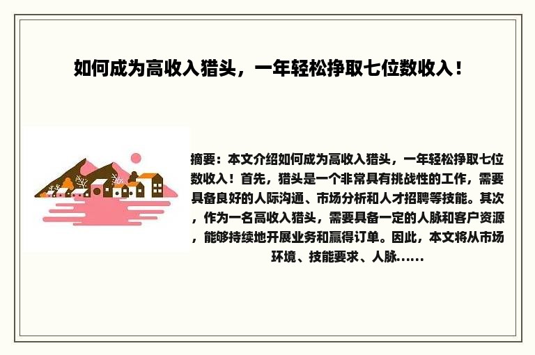 如何成为高收入猎头，一年轻松挣取七位数收入！