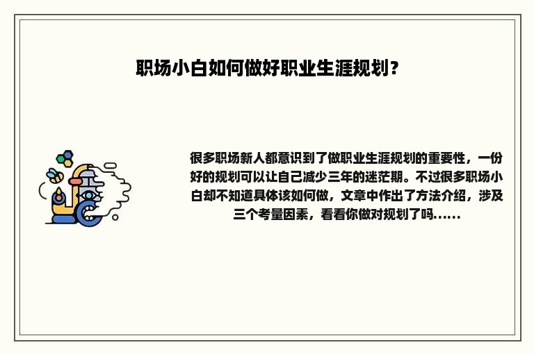 职场小白如何做好职业生涯规划？