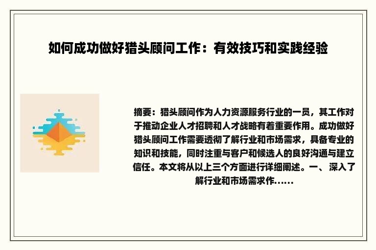 如何成功做好猎头顾问工作：有效技巧和实践经验