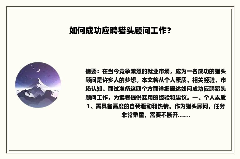 如何成功应聘猎头顾问工作？