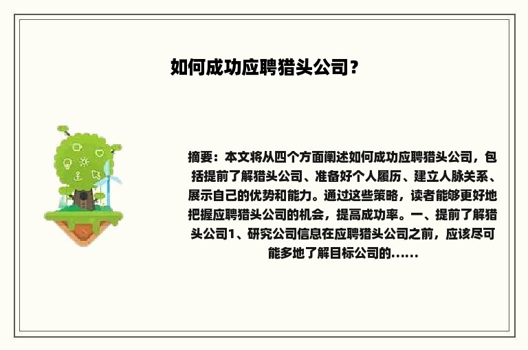 如何成功应聘猎头公司？