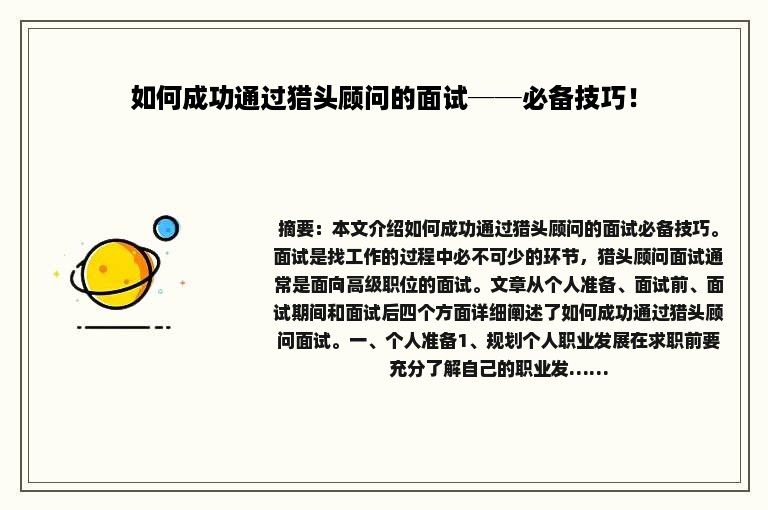 如何成功通过猎头顾问的面试──必备技巧！