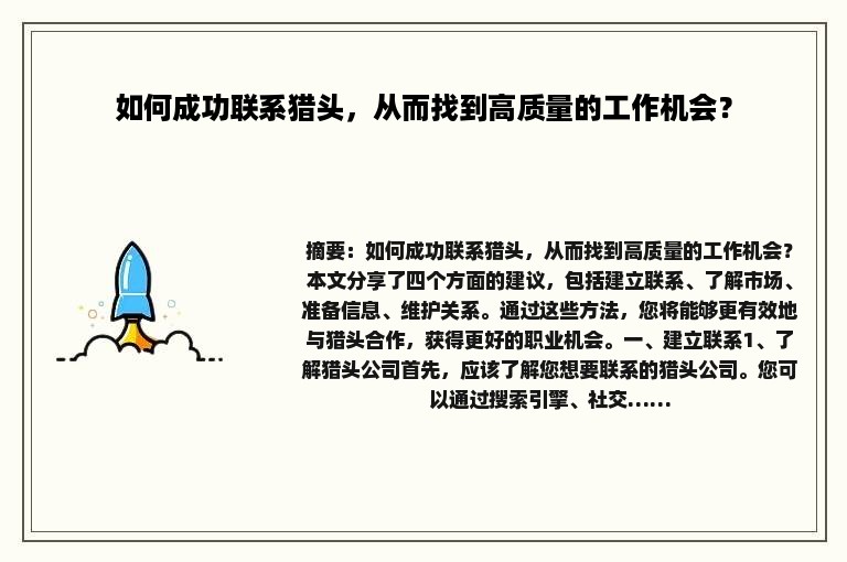 如何成功联系猎头，从而找到高质量的工作机会？