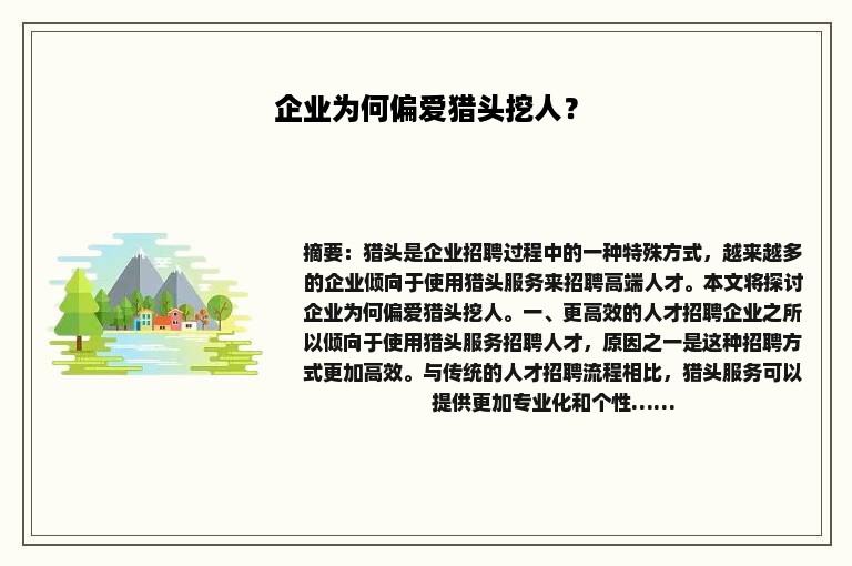 企业为何偏爱猎头挖人？