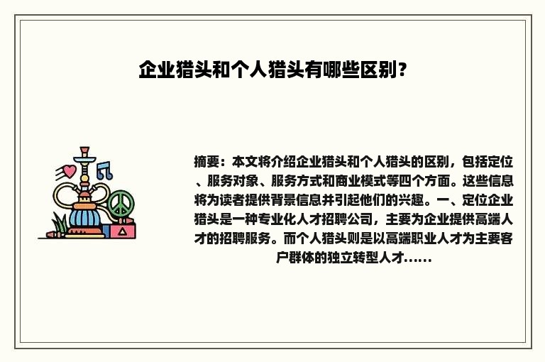 企业猎头和个人猎头有哪些区别？