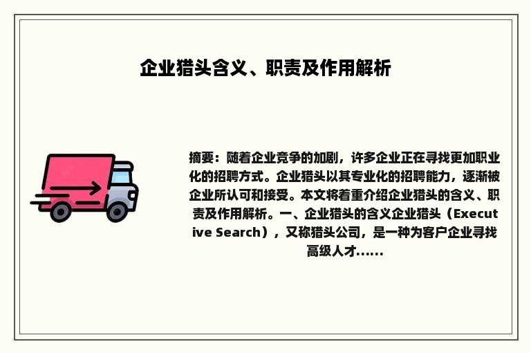 企业猎头含义、职责及作用解析