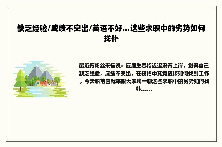 缺乏经验/成绩不突出/英语不好...这些求职中的劣势如何找补
