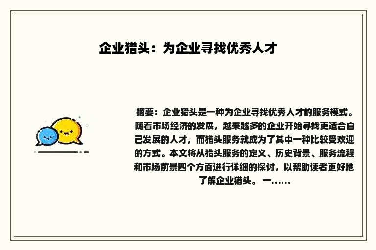 企业猎头：为企业寻找优秀人才