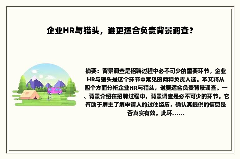 企业HR与猎头，谁更适合负责背景调查？