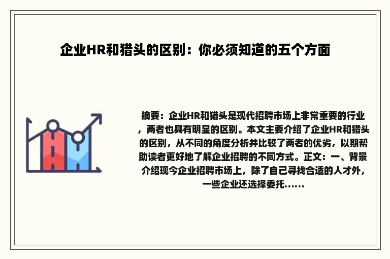 企业HR和猎头的区别：你必须知道的五个方面
