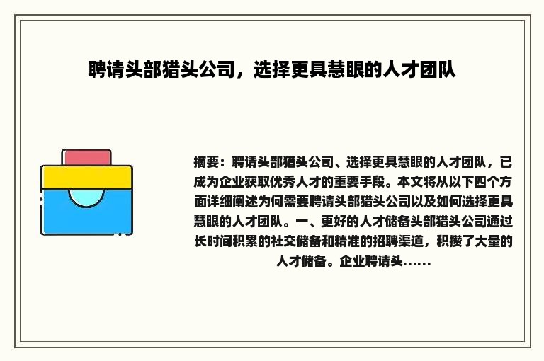 聘请头部猎头公司，选择更具慧眼的人才团队