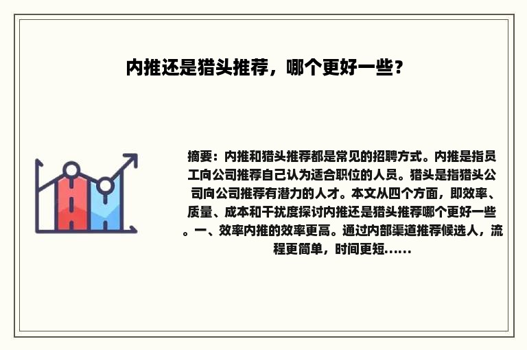 内推还是猎头推荐，哪个更好一些？